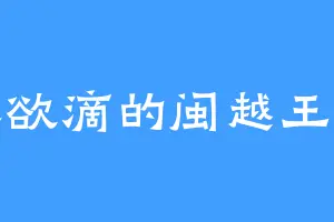 青翠欲滴的闽越王无诸