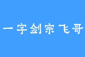 一字剑宗飞哥