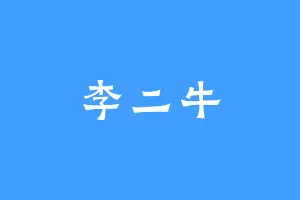 李二牛