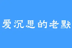 爱沉思的老默