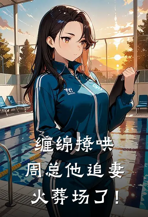 姜知穗周景泽（姜知穗周景泽）小说目录列表阅读-姜知穗周景泽最新阅读