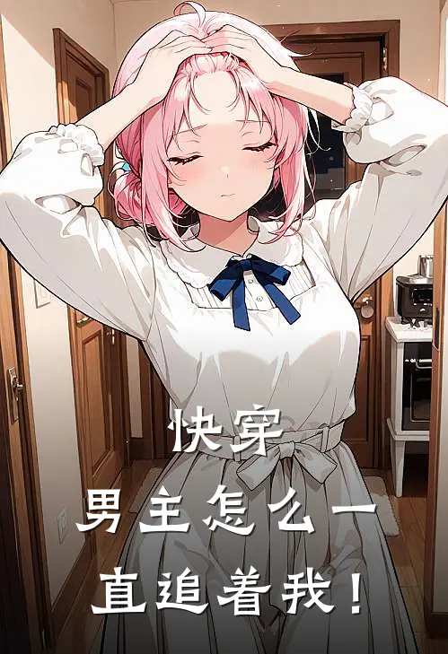 快穿：男主怎么一直追着我！