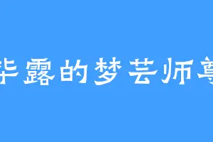 毕露的梦芸师尊