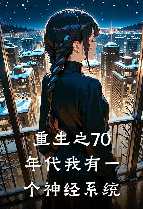 重生之70年代我有一个神经系统