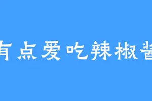 有点爱吃辣椒酱