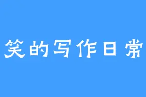笑的写作日常