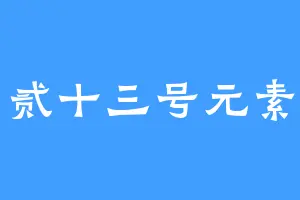 贰十三号元素
