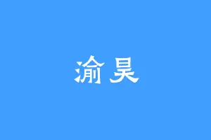 渝昊