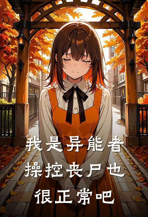 我是异能者，操控丧尸也很正常吧