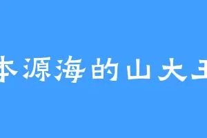 本源海的山大王