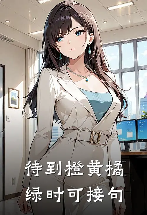 待到橙黄橘绿时可接句