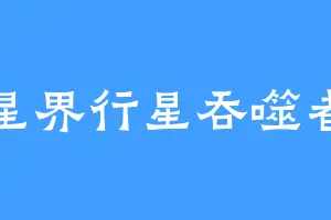 星界行星吞噬者