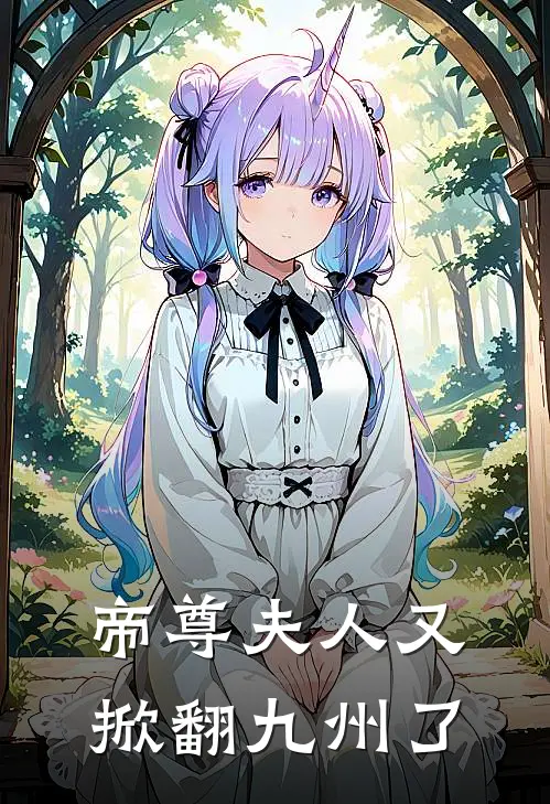 帝尊夫人又掀翻九州了