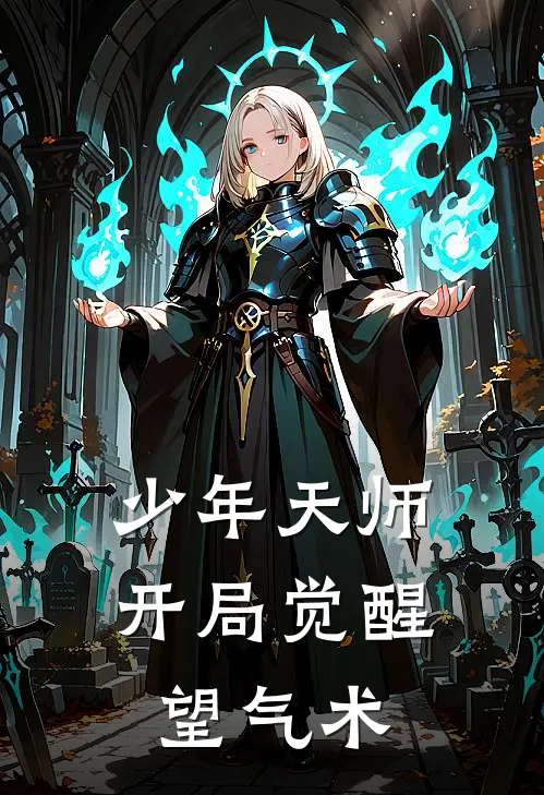 少年天师：开局觉醒望气术(周启明秦风)无弹窗小说免费阅读_小说完整版免费阅读少年天师：开局觉醒望气术周启明秦风