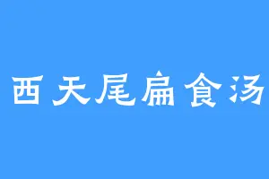 西天尾扁食汤