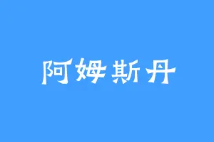 阿姆斯丹