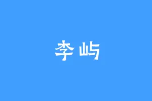 李屿