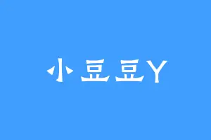 小豆豆Y