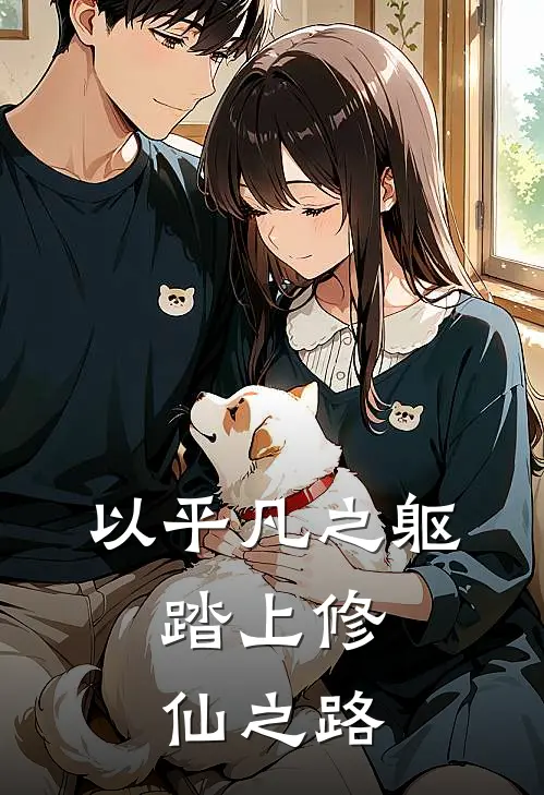 以平凡之躯，踏上修仙之路林凡周林免费完整版小说_热门小说大全以平凡之躯，踏上修仙之路林凡周林