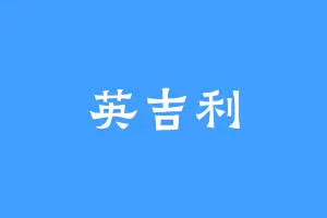 英吉利