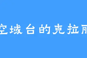 星空域台的克拉丽莎