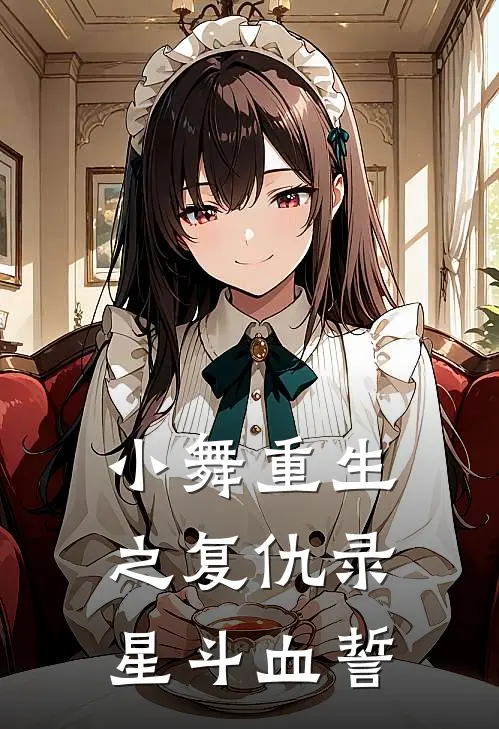 小舞重生之复仇录：星斗血誓