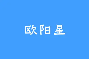 欧阳星