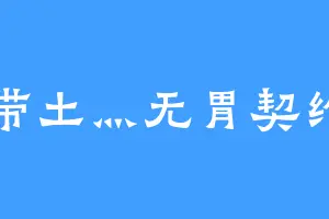 带土灬无胃契约