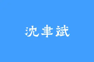 沈聿斌