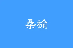 桑榆