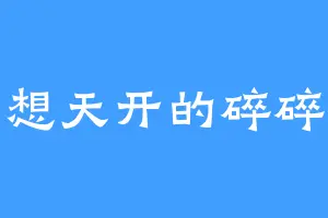 异想天开的碎碎冰