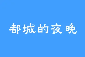 都城的夜晚