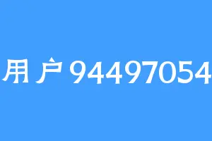 用户94497054