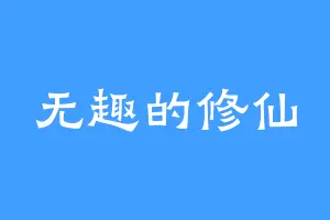 无趣的修仙