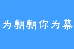 卿为朝朝你为幕幕