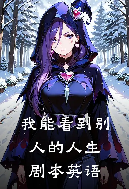 我能看到别人的人生剧本英语