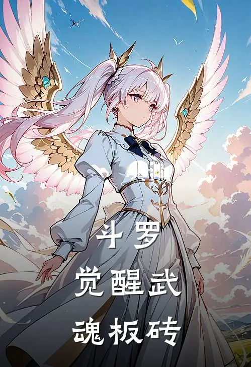 斗罗：觉醒武魂板砖(金宸陈虎)完本小说推荐_最新章节列表斗罗：觉醒武魂板砖(金宸陈虎)