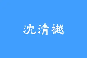 沈清樾
