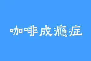 咖啡成瘾症