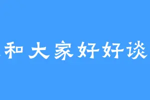 想和大家好好谈谈