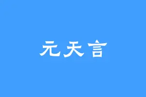 元天言