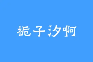 栀子汐啊