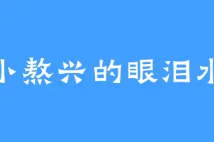 小熬兴的眼泪水