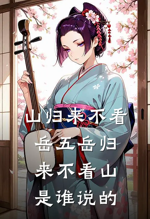 山归来不看岳五岳归来不看山是谁说的