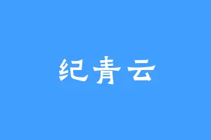纪青云