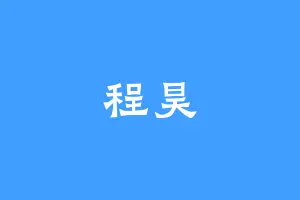 程昊