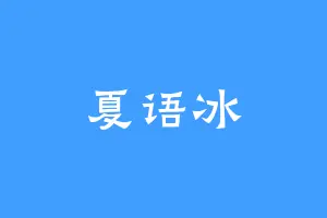 夏语冰
