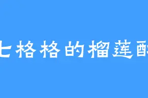 七格格的榴莲酥