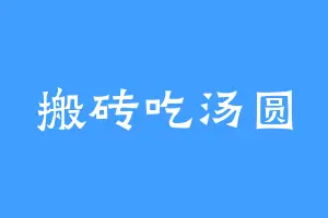 搬砖吃汤圆