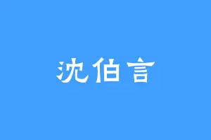 沈伯言